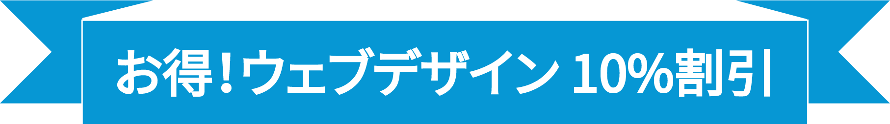 Save 10% on web design plans ribbon