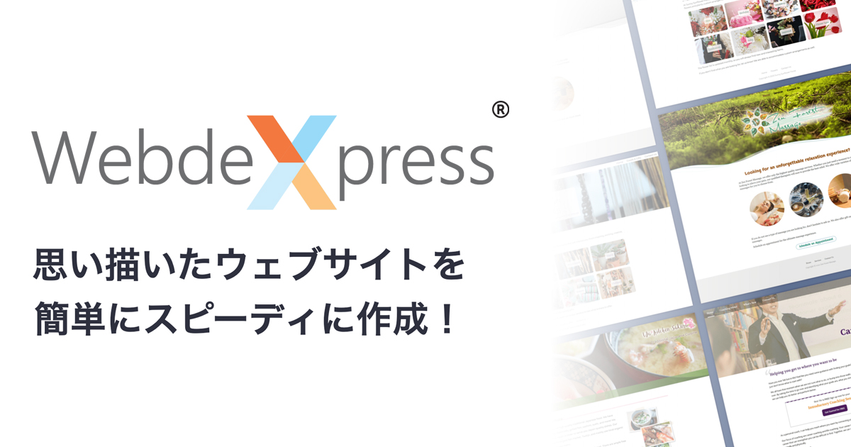 簡単操作のウェブ作成ツール | WebdeXpress