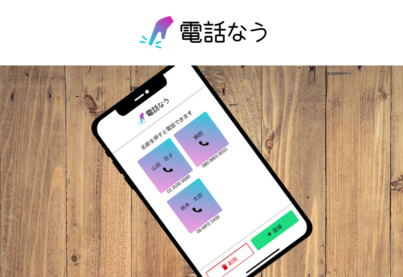 iPhone用 電話なう