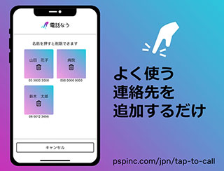 電話なう 連絡先の削除