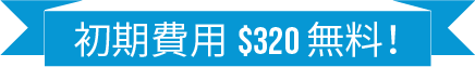 初期費用$320分無料 のリボン